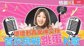  【情趣K歌房EP2】愛上跳蛋的感覺？女神艾秋 最真實的觸電反應！