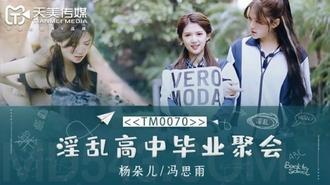  TM0070.董小宛(杨朵儿)/冯思雨.淫乱高中毕业聚会.天美传媒