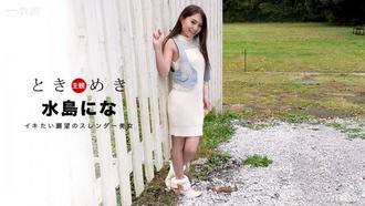  [031017_496]ときめき〜イかせてほしいんです！〜      水島にな