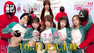  鲍鱼游戏SquirtGame.一二三木头人.轮奸授精地狱游戏.麻豆传媒映画伙伴皇家华人
