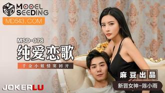  MSD-078.陈小雨.纯爱恋歌.千金小姐情窦初开.麻豆传媒x猫爪影像