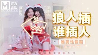  MD-0080 最新聖誕企劃 狼人插 誰插人 浪漫女神唯美性愛篇