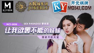  MCY-0038.管明美.泄欲不伦天堂.让我欲罢不能的妹妹.麻豆传媒映画