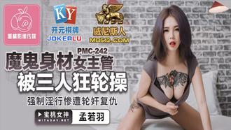  PMC-242.孟若羽.魔鬼身材女主管被三人狂轮操.强制淫行惨遭轮奸复仇.蜜桃影像传媒