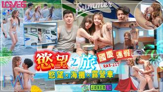  RAS-0217.韩倪希.国庆连假欲望之旅 欲火x海滩x露营车.皇家华人