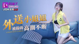  91茄子.外送小姐姐被操的高潮不断