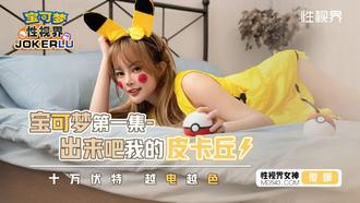  XSJ143 优娜 宝可梦之出来吧我的皮卡丘 十万伏特越电越色 性视界传媒