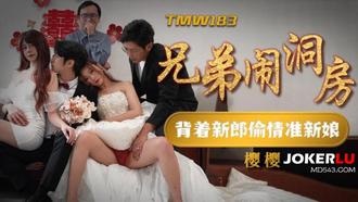  TMW183 樱樱 兄弟闹洞房 背着新郎偷情准新娘 天美传媒