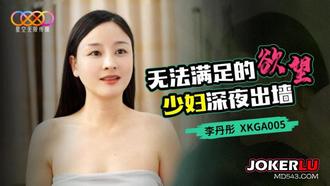  XKGA005 李丹彤 无法满足的欲望少妇深夜出墙 星空无限传媒