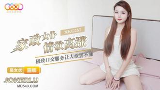  XKG257 露娜 家政女仆情欲高涨 极致口交服务让人欲罢不能 星空无限传媒