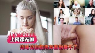  上网课无聊边听边自慰男友看到受不了直播做爱后入射了好多 