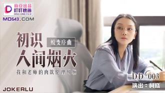  DD-003 柯晓 初识人间烟火 我和老师的肉欲伦理纠缠 麻豆出品叮叮映画