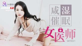 SATX021 咸湿吹眠性感女医师 SA国际传媒