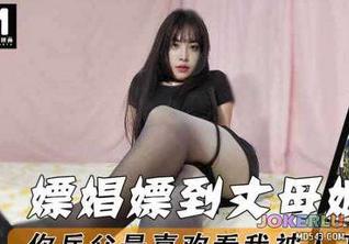  嫖娼嫖到丈母娘你岳父最喜欢看我被人干到流白浆 董洁