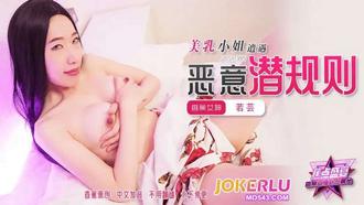  JDSY-395【蕉点】 美乳小姐遭遇恶意潜规则 香蕉传媒