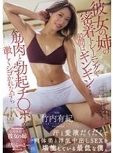 JUR-701 她姊姊的近身訓練讓我下身硬得像石頭一樣……我真是個壞男人，享受著她的美貌，和她偷情，在她用力撫摸我的肌肉和勃起的陰莖時，汗水和愛液浸透了我。 ——竹內由紀 - 竹內有紀
