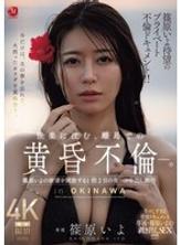 JUR-720 篠原伊代萬眾期待的私密情事紀錄片！ ！在偏遠島嶼上，一段沉浸於歡樂的黃昏戀情。在為期兩天一夜的旅程中，篠原伊代盡情釋放慾望，進行無保護性行為，並在體內射精。 - 篠原いよ