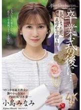 JUR-674 畢業典禮之後……繼母送你一份禮物，你現在已經成年了。小島南