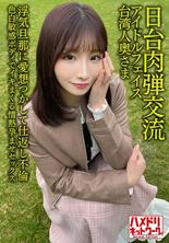 HMDNV-628 【日台人體子彈交換】偶像臉台灣人妻27歲。與出軌丈夫的報復事件！ ！與公平敏感的身體充滿激情的浸漬性愛[Seisha In Garato！ ]