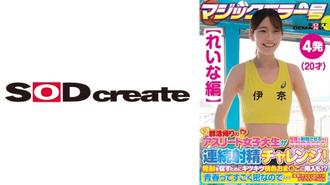 SDMM-13503 【蕾娜版】魔鏡號運動員女大學生社團活動回家途中中大獎，多次射精！連續射精挑戰！為了鼓勵燒火，還塞入了緊實的粉紅芝麻！ ？青春如此濃烈……