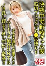 HMDNV-622 【快感癮】25歲新婚辣妹老婆。體操教練的肌肉操Po墮落了！ ！抽搐 Acme 硬核播種 NTR 陰道部分連續命中！ ]