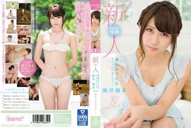 KAWD-734 新人！kawaii*专属 现任女大生偶像经纪人麻井海未 决定拍AV！！高清