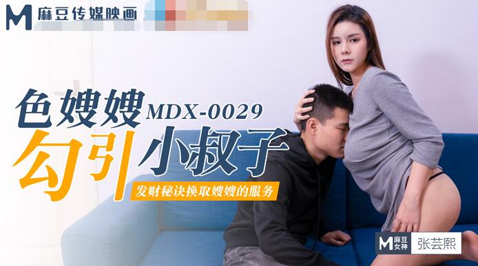 产麻豆MDX-0029色嫂嫂勾引小叔子-张芸熙