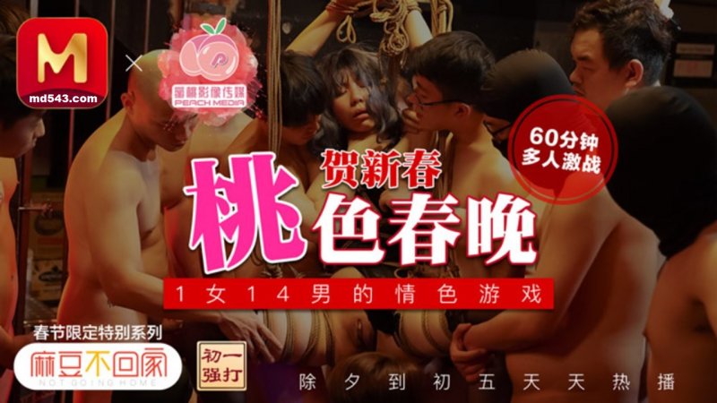 麻豆傳媒x蜜桃影视 麻豆不回家 1女14男的情色游戲 桃色春晚