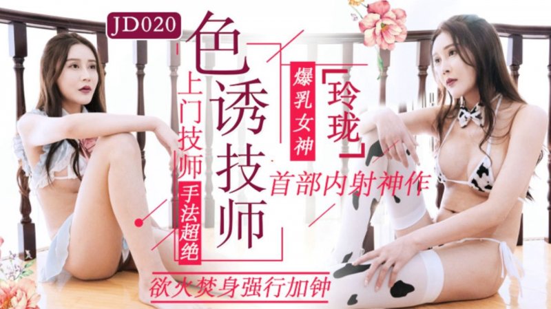 JD016.玲珑.色诱技师.上门技师手法超绝.欲火焚身强行加钟.精东影业国产原创