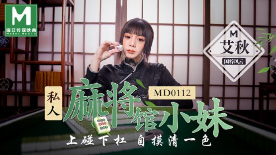  MD0112 私人麻將館的打工小妹 上碰下槓自摸清一色 艾秋