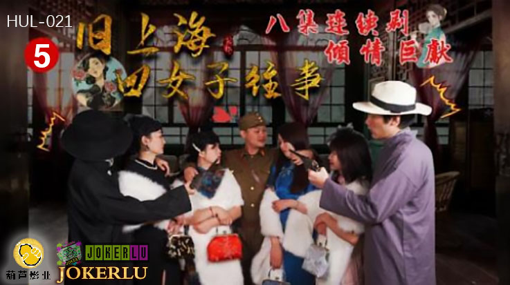  HUL-021.旧上海四女子往事.第五集.葫芦影业.连续剧