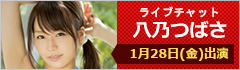 ライブチャット 八乃つばさ 出演