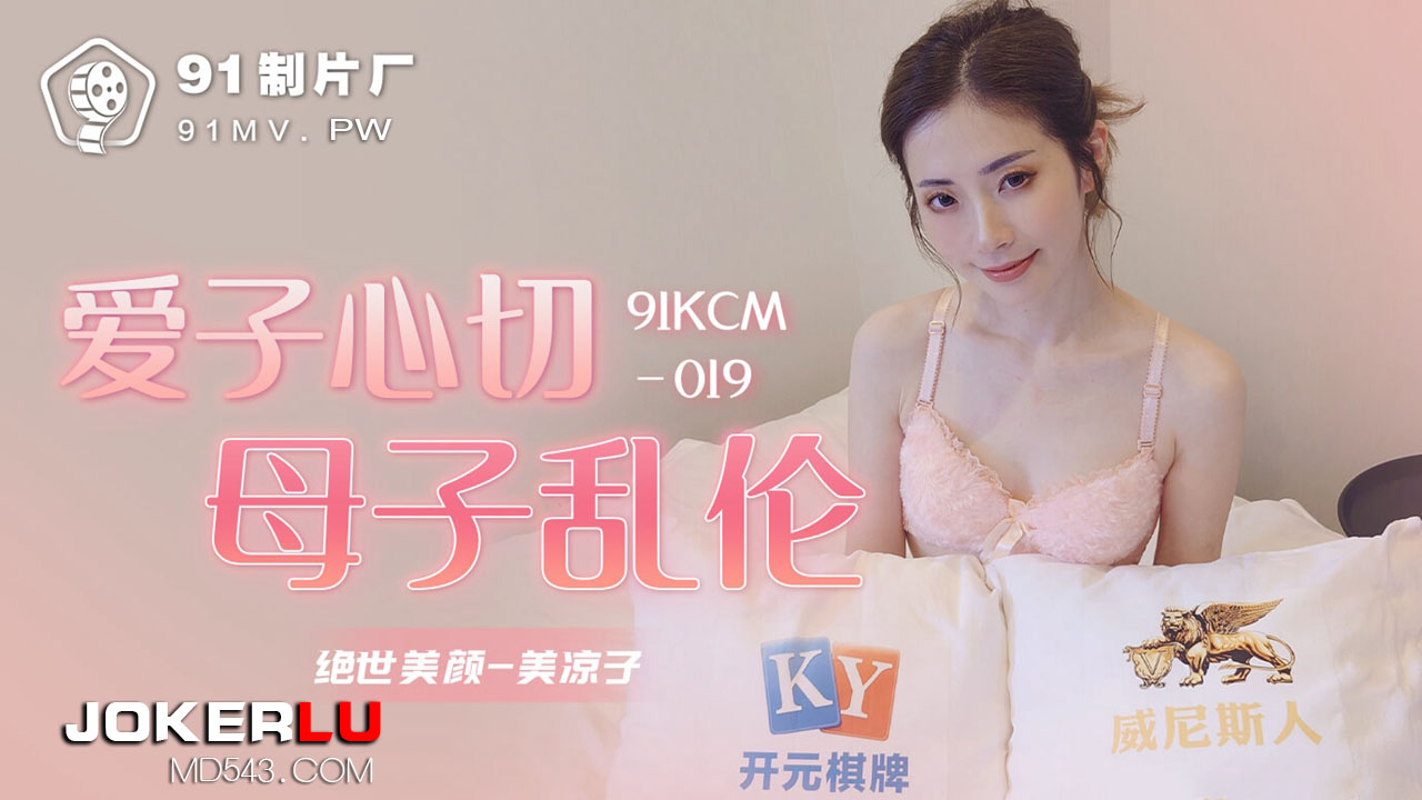  91KCM-019.美凉子.爱子心切母子乱伦.91制片厂