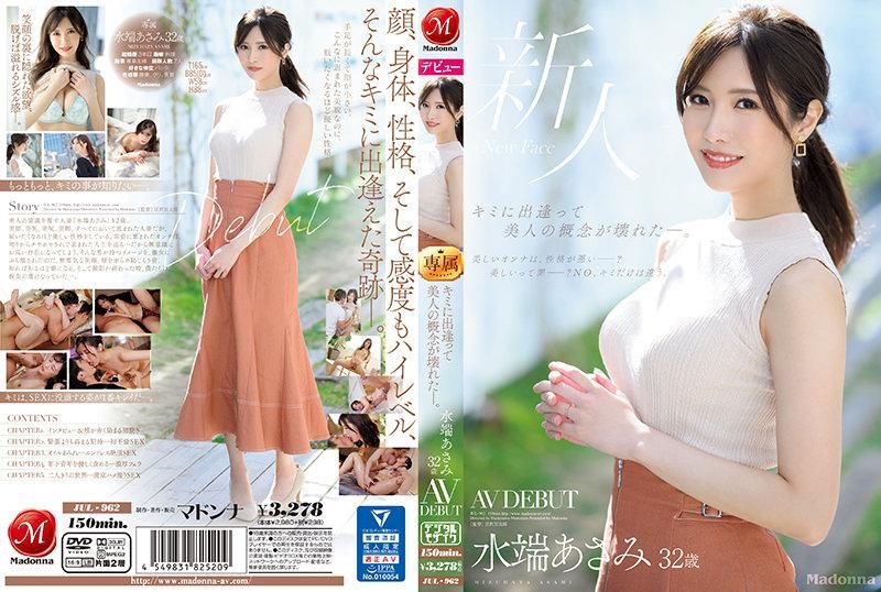 JUL-962 與她相遇顛覆對美女的認知。 水端麻美32歳AV出道 水端あさみ 32歳 AV DEBUT,マドンナ,豆沢豆太郎