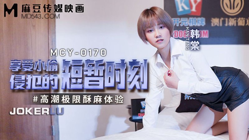  MCY-0170 韩棠 享受小偷侵犯的短暂时刻 高潮极限酥麻体验 麻豆传媒映画