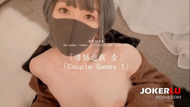  HongKongDoll 玩偶姐姐 情景剧情集 情侣游戏 壹 Couple Games 1