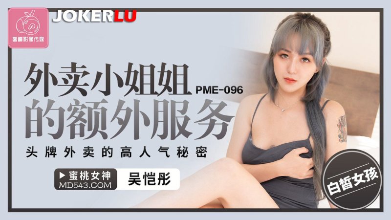  PME-096 吴恺彤 外卖小姐姐的额外服务 头牌外卖的高人气秘密 蜜桃影像传媒