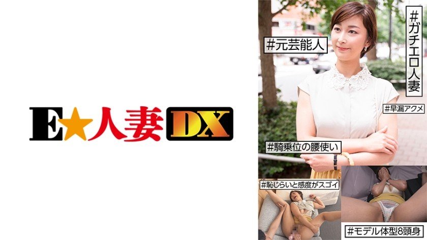 299EWDX-455 #前藝人 #非常色情人妻 #害羞和敏感是驚人的 #早洩性高潮 #女牛仔臀部 #8頭身,E★人妻DX,N/A