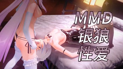 动漫 MMD银狼性爱 草的很是凶猛 3D