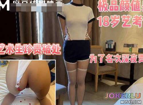  潜规则18岁处女艺考生半决赛前一夜来到我房间要求帮她破处身材真是极品 深情小吕布