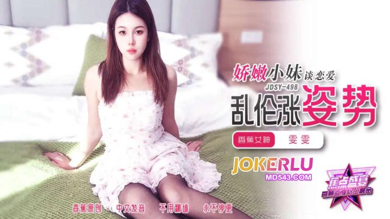  JDSY-498【蕉点】 娇嫩小妹谈恋爱，乱伦涨姿势 香蕉传媒